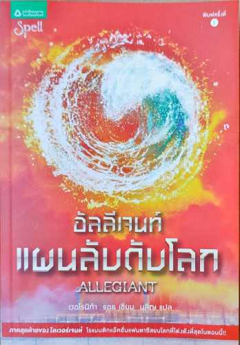 อัลลี่เจนท์ แผนลับดับโลก(พร้อมกล่อง)